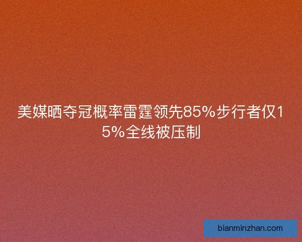 美媒晒夺冠概率雷霆领先85%步行者仅15%全线被压制
