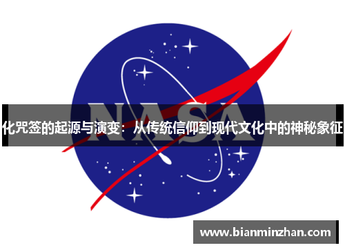 化咒签的起源与演变：从传统信仰到现代文化中的神秘象征