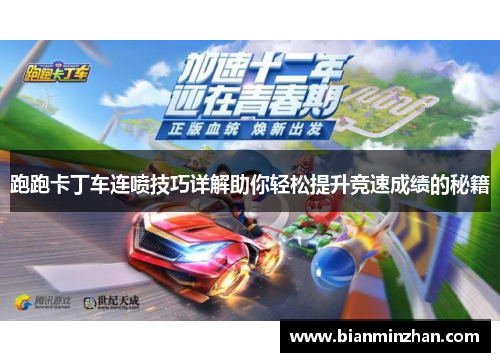 跑跑卡丁车连喷技巧详解助你轻松提升竞速成绩的秘籍