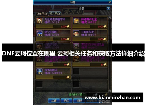 DNF云珂位置在哪里 云珂相关任务和获取方法详细介绍