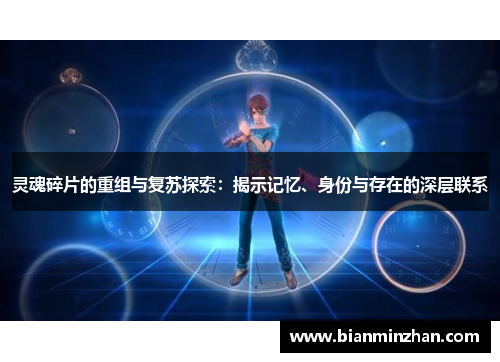 灵魂碎片的重组与复苏探索：揭示记忆、身份与存在的深层联系