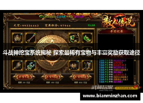 斗战神挖宝系统揭秘 探索最稀有宝物与丰富奖励获取途径
