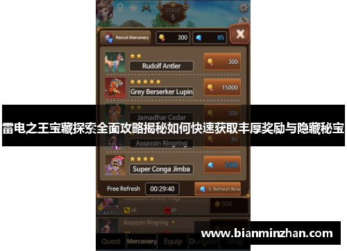 雷电之王宝藏探索全面攻略揭秘如何快速获取丰厚奖励与隐藏秘宝