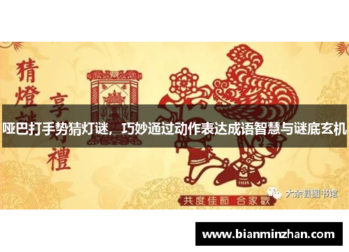 哑巴打手势猜灯谜，巧妙通过动作表达成语智慧与谜底玄机