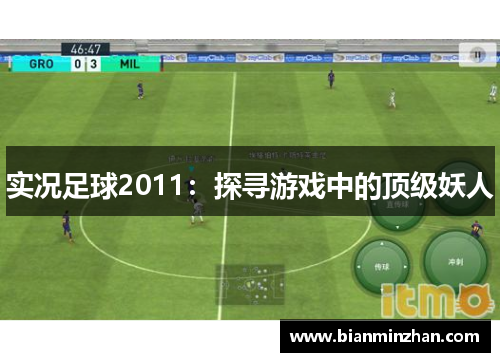 实况足球2011：探寻游戏中的顶级妖人
