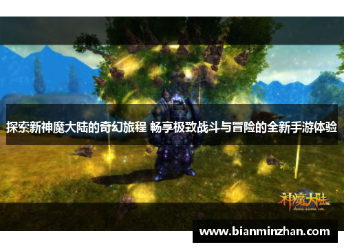探索新神魔大陆的奇幻旅程 畅享极致战斗与冒险的全新手游体验