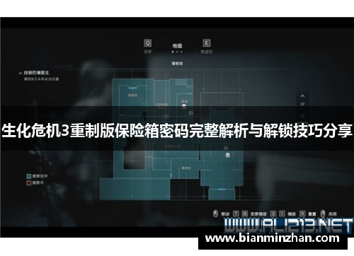 生化危机3重制版保险箱密码完整解析与解锁技巧分享
