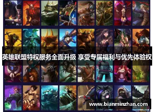英雄联盟特权服务全面升级 享受专属福利与优先体验权
