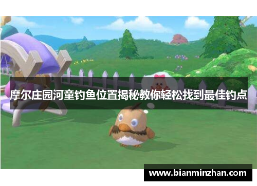 摩尔庄园河童钓鱼位置揭秘教你轻松找到最佳钓点