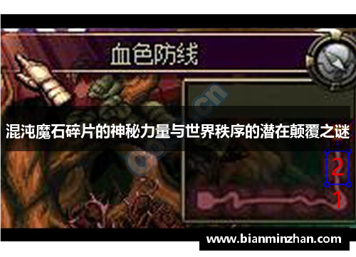 混沌魔石碎片的神秘力量与世界秩序的潜在颠覆之谜
