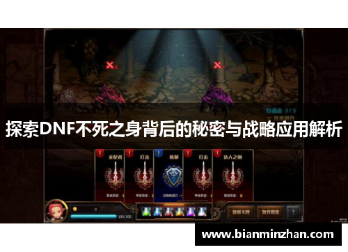 探索DNF不死之身背后的秘密与战略应用解析