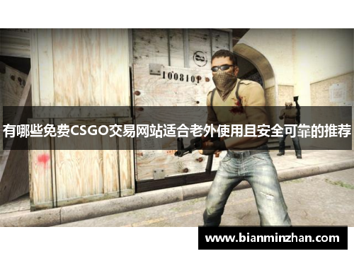 有哪些免费CSGO交易网站适合老外使用且安全可靠的推荐