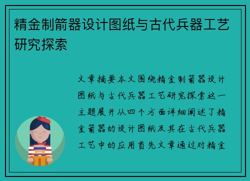 精金制箭器设计图纸与古代兵器工艺研究探索