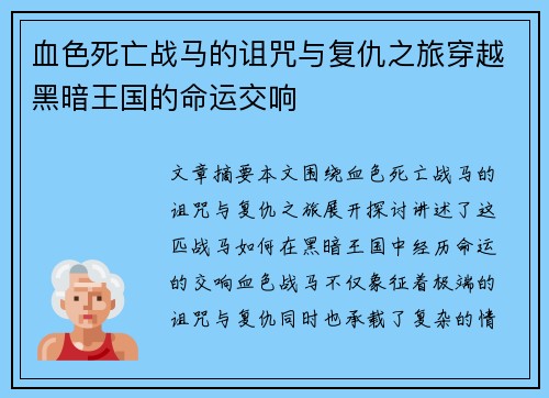 血色死亡战马的诅咒与复仇之旅穿越黑暗王国的命运交响