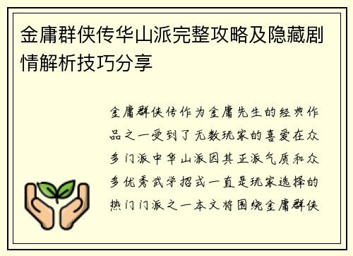 金庸群侠传华山派完整攻略及隐藏剧情解析技巧分享