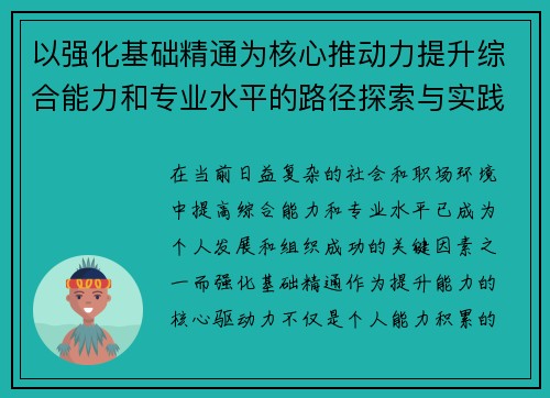 以强化基础精通为核心推动力提升综合能力和专业水平的路径探索与实践