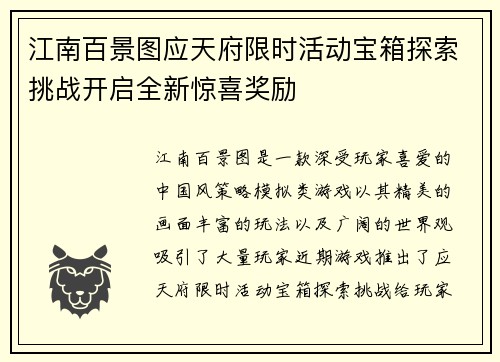 江南百景图应天府限时活动宝箱探索挑战开启全新惊喜奖励