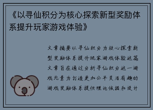 《以寻仙积分为核心探索新型奖励体系提升玩家游戏体验》