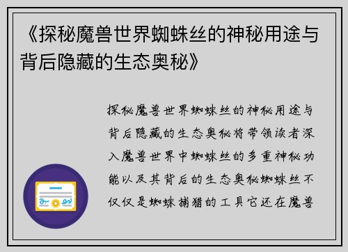 《探秘魔兽世界蜘蛛丝的神秘用途与背后隐藏的生态奥秘》