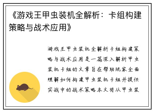 《游戏王甲虫装机全解析：卡组构建策略与战术应用》
