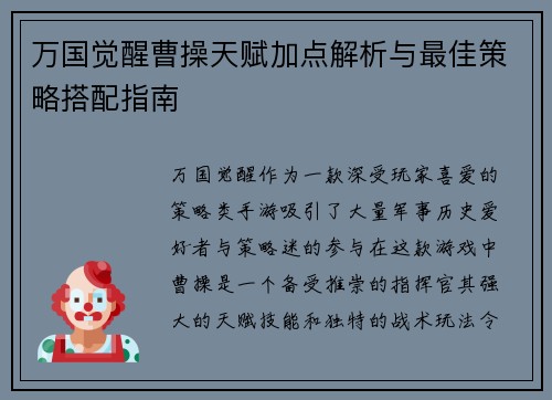 万国觉醒曹操天赋加点解析与最佳策略搭配指南