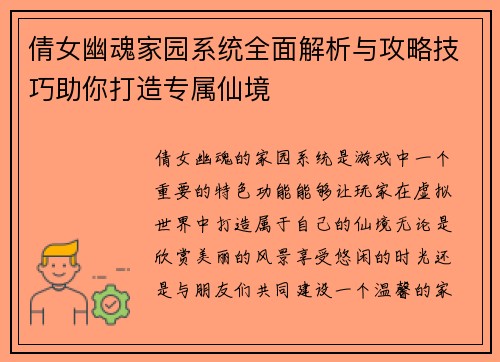倩女幽魂家园系统全面解析与攻略技巧助你打造专属仙境