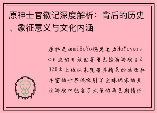 原神士官徽记深度解析：背后的历史、象征意义与文化内涵