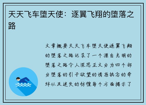 天天飞车堕天使：逐翼飞翔的堕落之路