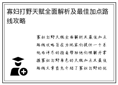 寡妇打野天赋全面解析及最佳加点路线攻略