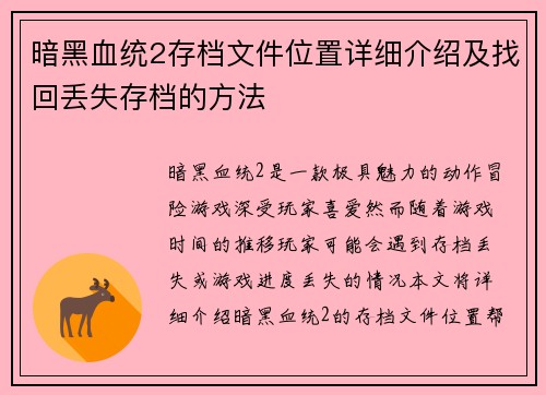 暗黑血统2存档文件位置详细介绍及找回丢失存档的方法