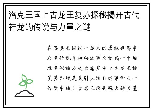 洛克王国上古龙王复苏探秘揭开古代神龙的传说与力量之谜