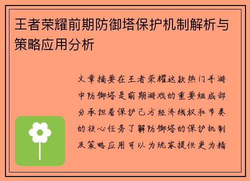 王者荣耀前期防御塔保护机制解析与策略应用分析
