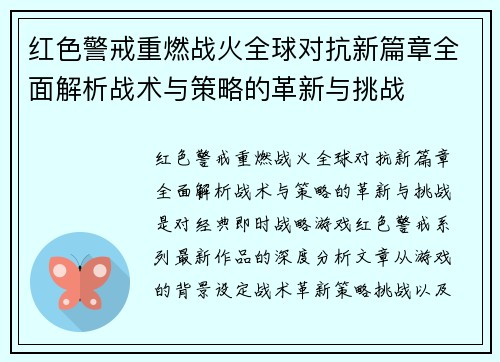 红色警戒重燃战火全球对抗新篇章全面解析战术与策略的革新与挑战