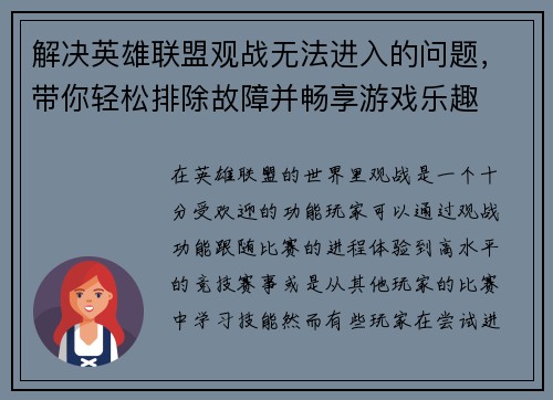 解决英雄联盟观战无法进入的问题，带你轻松排除故障并畅享游戏乐趣