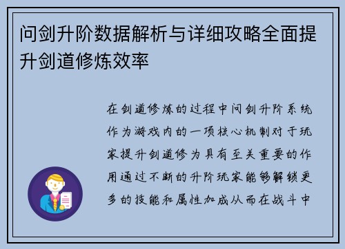 问剑升阶数据解析与详细攻略全面提升剑道修炼效率