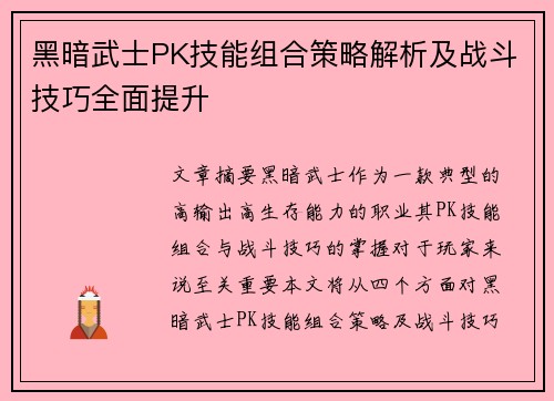 黑暗武士PK技能组合策略解析及战斗技巧全面提升