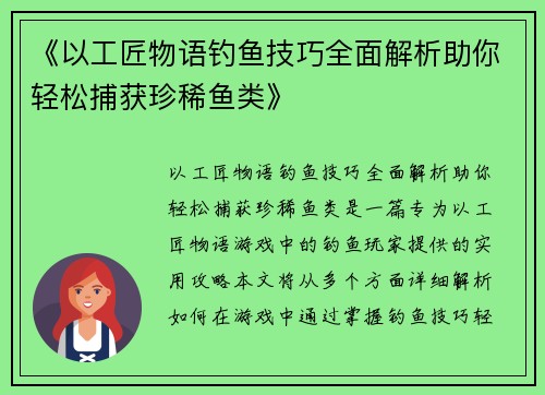 《以工匠物语钓鱼技巧全面解析助你轻松捕获珍稀鱼类》