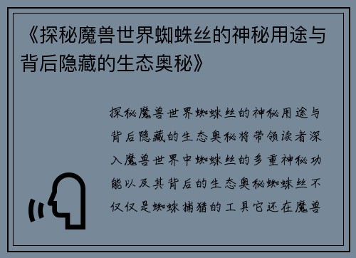 《探秘魔兽世界蜘蛛丝的神秘用途与背后隐藏的生态奥秘》