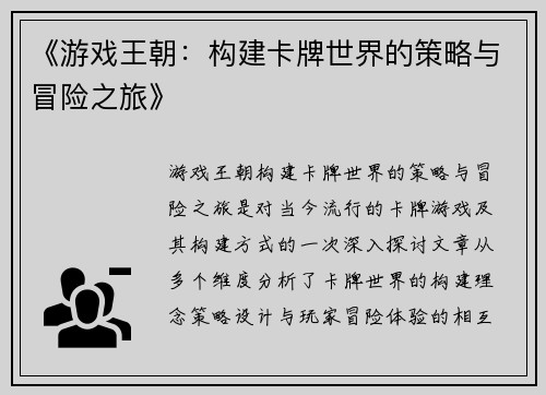 《游戏王朝：构建卡牌世界的策略与冒险之旅》