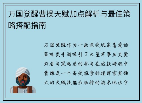 万国觉醒曹操天赋加点解析与最佳策略搭配指南