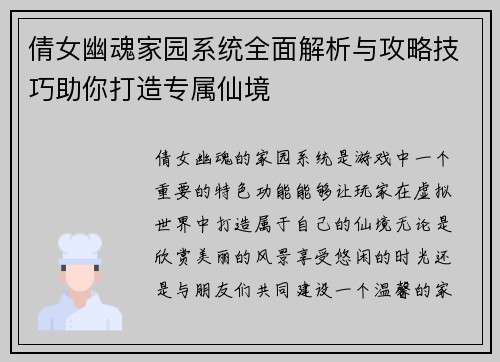 倩女幽魂家园系统全面解析与攻略技巧助你打造专属仙境