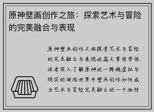 原神壁画创作之旅：探索艺术与冒险的完美融合与表现