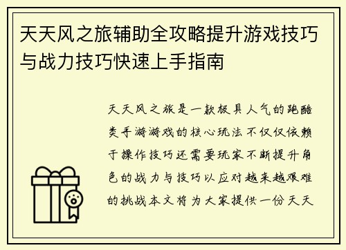 天天风之旅辅助全攻略提升游戏技巧与战力技巧快速上手指南