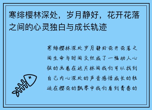 寒绯樱林深处，岁月静好，花开花落之间的心灵独白与成长轨迹