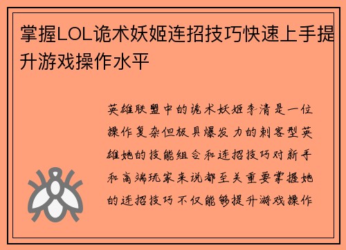 掌握LOL诡术妖姬连招技巧快速上手提升游戏操作水平