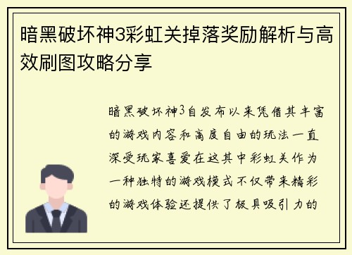 暗黑破坏神3彩虹关掉落奖励解析与高效刷图攻略分享