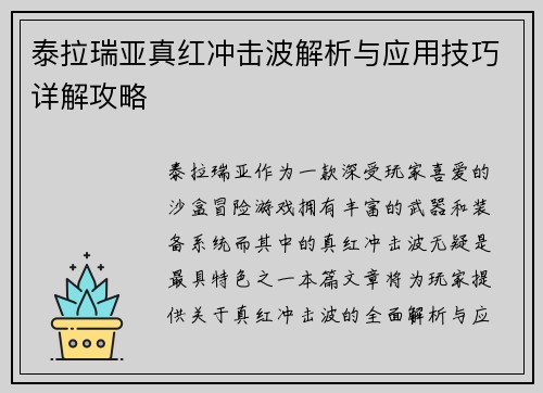 泰拉瑞亚真红冲击波解析与应用技巧详解攻略