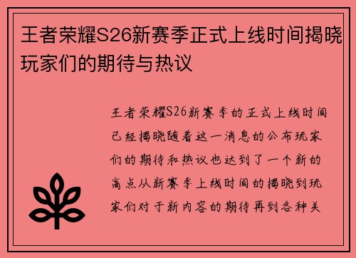 王者荣耀S26新赛季正式上线时间揭晓玩家们的期待与热议