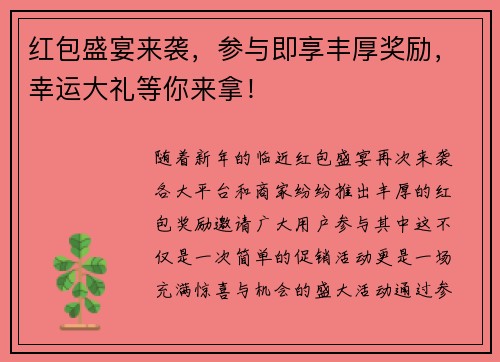 红包盛宴来袭，参与即享丰厚奖励，幸运大礼等你来拿！