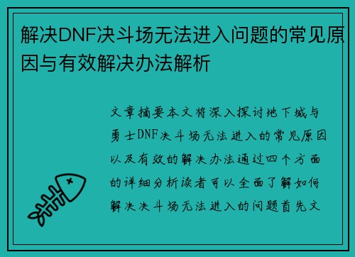 解决DNF决斗场无法进入问题的常见原因与有效解决办法解析